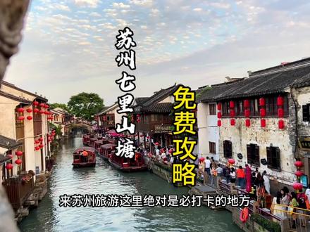 旅游来到苏州一定要打卡的地方,保姆级免费攻略带给你,记得收藏#山塘街 #自驾游中国 #苏州旅游