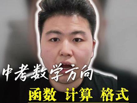 2026芜湖中考数学大变动,考生务必重视! 2026安徽中考数学最新教研变动出炉!韦达定理纳入必考,几何降难度函数占比提升,阅卷扣分更严格,吃透命题方向,冲刺少走弯路#2026安徽中考 #2026中考生上岸 #芜湖同城 #芜湖中考 #九年级数学