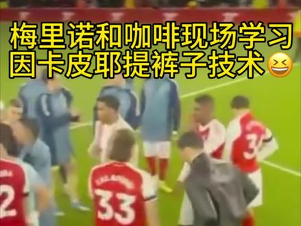 梅里诺和卡拉菲奥里现场讨论,是怎么在没提上裤子就转正身的情况下还能不露出小因卡🤭#足球搞笑视频 #足球名场面 #因卡皮耶 #卡拉菲奥里 #梅里诺