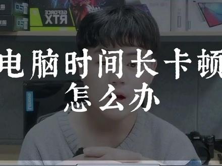 电脑时间长卡顿怎么办?#电脑 #电脑知识 #拯救者2022