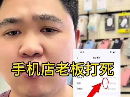 手机店老板打死都不会说的秘密,你确定你买的手机是全新机吗?赶紧来看看吧!#手机 #手机小技巧 #涨知识 #真实生活分享计划