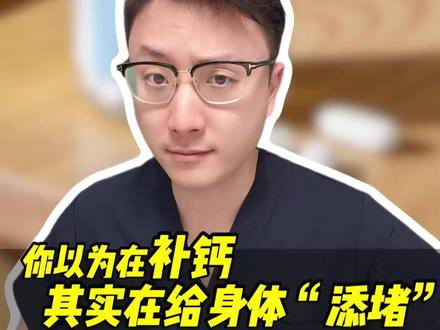 补钙不光是吃钙片就够了 这条视频也许会得罪一些卖钙片的,但是我还是要说出真相!#新年囤点专业货 #春节世界观察 #抖出健康知识宝藏 #全民健康素养提升 #补钙