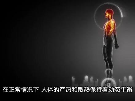 人体发热的生理机制