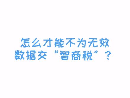 都2021年了,你还在为无效数据交“智商税”吗?#问卷 #问卷调查 #样本 #数据 #数据分析 #数据收集整理 #露个脸