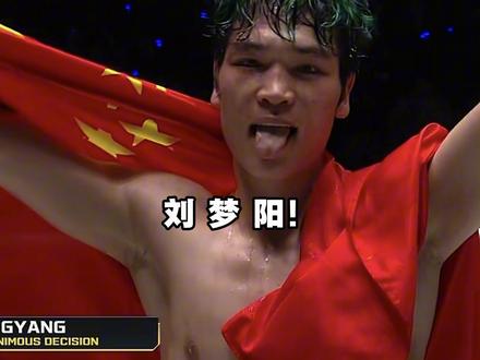 恭喜神龙刘梦阳拿下比赛胜利 #刘梦阳战胜佩雷拉 #刘梦阳 #one冠军赛 #格斗 #刘梦阳vs佩雷拉