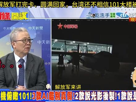 解放军打完卡、圆满回家,台湾还不相信台北101大楼被拍 #台北101大楼 #用影视飓风运镜打开各行各业
解放军打完卡、圆满回家,台湾还不相信台北101大楼被拍(1-1中天新闻)