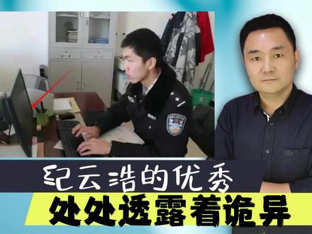 接连创造奇迹,纪云浩的优秀,处处透露着诡异#纪云浩事件后续 #纪云浩个人简介 #内蒙古开鲁县 #抖音热评 #言者无疆