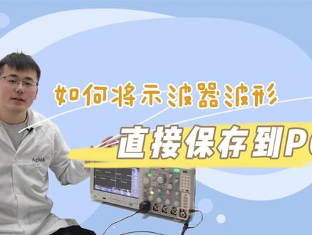 如何用泰克示波器把波形CSV格式文件保存到电脑PC端 #原创 #示波器使用教程 #示波器使用 #示波器的运用 #示波器