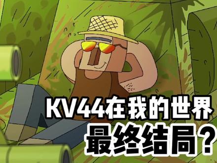 坦克世界动画:KV44在我的世界的最终结局? #坦克世界