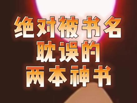 绝对被书名耽误的两本神书,如果不是作者名气太大,真的难吸引人#读书 #网文