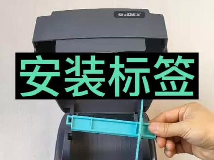科诚Godex G500U条码标签打印机安装标签纸教程#标签打印机 #不干胶标签 # #条码打印机 @抖音小助手