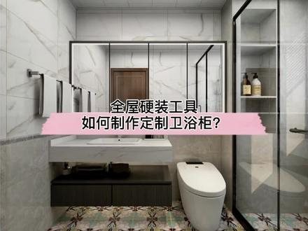 你知道在#酷家乐 硬装工具也是可以制作定制卫浴柜的么?#装修设计 #卫浴 @DOU+小助手