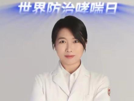 5月哮喘月,防治要趁早#哮喘#世界防治哮喘日#健康科普