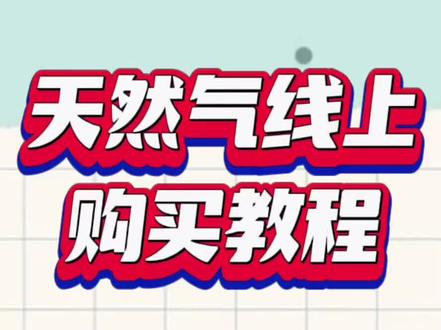 好消息!天然气线上购来啦!为解决大家冬季购买难题,鄠邑区特推出线上缴费指南,快来一起学习购买方法吧~(来源:西户天然气公司、中国银行鄠邑区支行)
