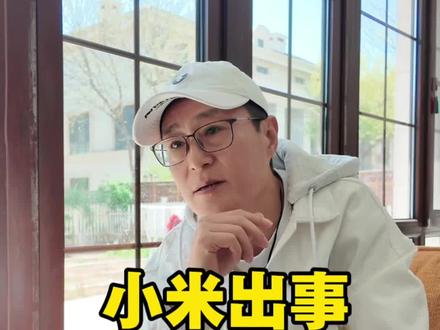 小米事件给公关行业的冷思考#小米SU7爆燃事故后续