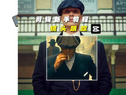 给我一分钟,教你剪映超简单的镜头跟踪效果 #剪辑#剪辑教学#剪映教学#剪映#剪辑教程
