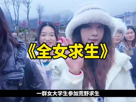 能想出全女荒野求生的人真是天才#大学生#荒野求生#热点