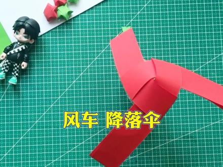 过期小朋友:这个的简单好玩的风车降落伞我玩过!#悦爱折纸玩具 #风车 #折纸玩具 #折纸教程 #手工diy