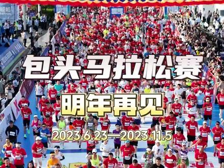 包头马拉松赛 明年再见
#马拉松 #体育 #运动