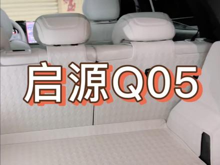 全新启源Q05后备箱垫如何选择?看一下小琳安装的效果吧~#长安启源 #汽车用品 #全新启源Q05 #启源q05