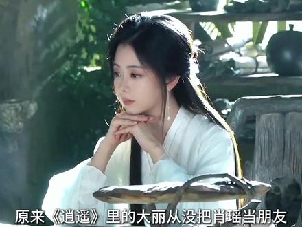 原来《逍遥》里的大丽从没把肖瑶当朋友,在烟虚幻镜主动放弃她投靠了堕仙#逍遥 #解说