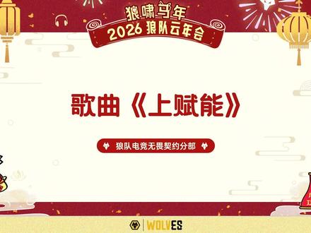 OK呀也是直接放出原片好吧!不怯场,不假唱,也不好听!#狼队无畏契约 #WOL #VCTCN