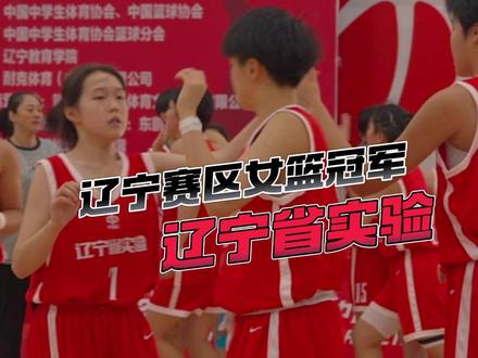 #耐高星象 辽宁省实验强势卫冕辽宁赛区冠军🏆#一生只有一次耐高