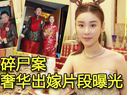 蔡天凤婚礼曝光,与现任并非青梅竹马,残肢未找回村民害怕失眠