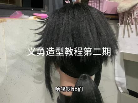 义勇第二期终于来啦#cos假发 #假发造型 #毛娘 #假发教程 #富冈义勇