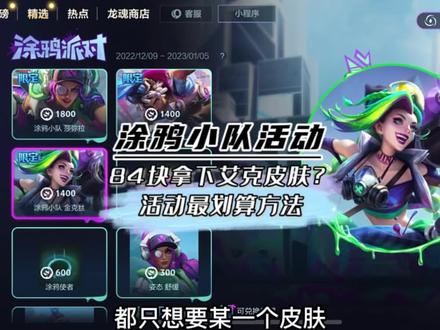 《最快最省拿下涂鸦小队皮肤》 这些规则你必须知道#lol手游暗夜破晓 #lol手游涂鸦小队