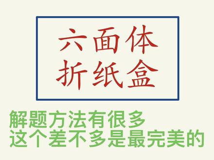 行测折纸盒问题,听这一个视频就够了#六面体 #国家公务员 #省考 #行测 #折纸盒