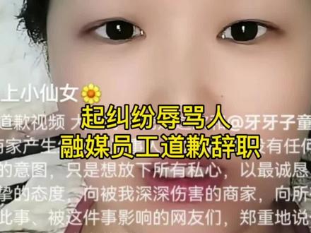 #惠民融媒 起纠纷辱骂人 融媒员工道歉辞职#职业道德