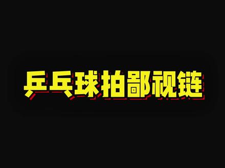 你的乒乓球底板进阶之路是什么?#乒乓球拍 #乒乓女孩 #装备党