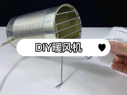 冬天到了 弄个暖风机给你的另一半#创意发明 @抖音小助手@DOU+小助手