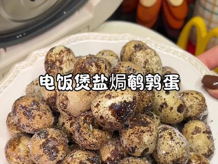 既能当零食也能下酒的盐焗鹌鹑蛋#下饭菜 #家常饭菜 #厨房新手也能做的年夜饭