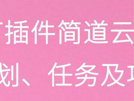 项目管理-计划管理-任务管理系统8-简道云-部署提醒计划任务