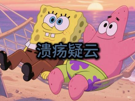 危险溃疡 溃疡反反复复要重视#热点小助手