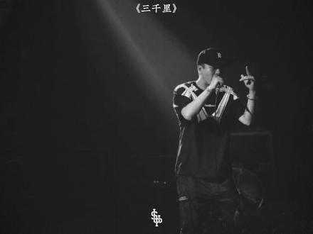 “我才走三千里”
《三千里》
#西奥sio #csc #中文说唱 #hiphop