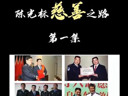 标哥的慈善之路:第一集#陈光标#慈善