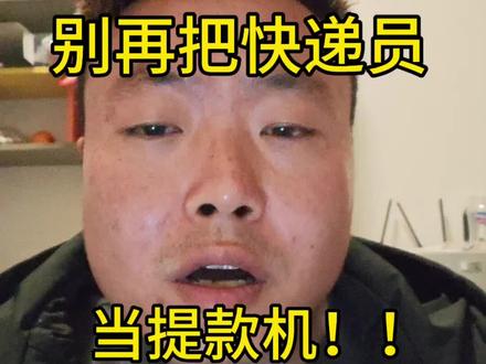 #快递小哥 #快递 唉,转播起来,赞起来