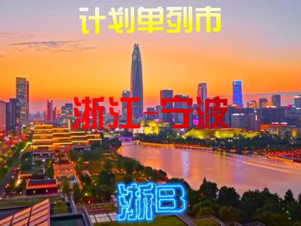 中国计划单列市#genyu专属话题#计划单列市#燕赵天下