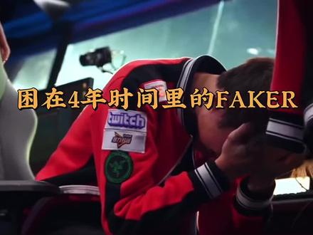 FAKER被遗忘的四年
#faker
#英雄联盟
#传奇永不灭