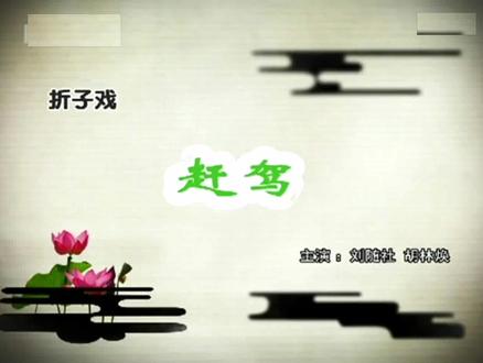 秦腔《下河东 赶驾》选段 刘随社 胡林焕 名家合作这段真解馋