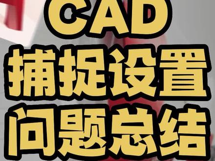 cad捕捉设置常见问题 捕捉设置勾选哪几项 捕捉不准晃来晃去点一直跳 好了为什么捕捉不到点 捕捉点开哪几个 捕捉不到点是什么原因 点跳来跳去怎么回事 捕捉失效了怎么办 不能自动捕捉点老跑偏 cad新手零基础入门自学绘图视频教程全集教学培训室内设计制图尺寸标注快捷键命令大全 #cad #cad教程 #cad画图 #cad教学 #室内设计师 @DOU+小助手