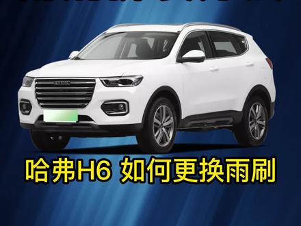 #长城哈佛H6雨刮器如何更换?h6雨刷器拆装教程!h6国潮版雨刷器更换方法!H6雨刮器更换视频!#无骨雨刷器 #值得信赖的品质 #2023年新车推荐 #用车小常识