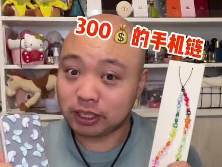 所以这个手机链挂在哪里都不太对啊 我还以为能有个我的壳呢#情侣日常 #内容过于真实 #夫妻日常