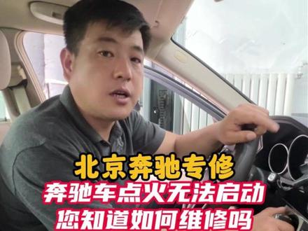 奔驰车点火无法启动 您知道如何维修吗 #北京老孙兄弟奔驰德系专修 #专业的事找专业的人 #每天一个汽车养车小知识 #奔驰专修