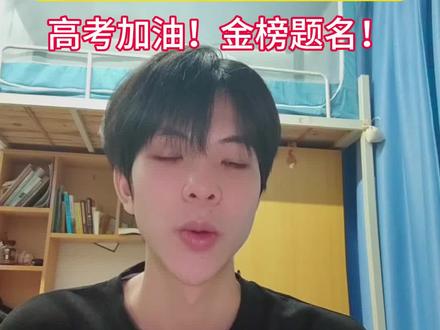 #高考加油 师兄师姐祝福不断,祝佛冈学子高考顺利!