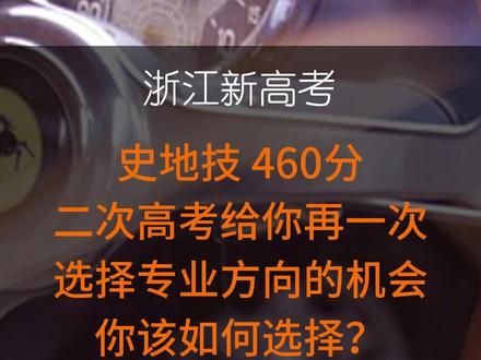 史地技 460分 二次高考给你再一次选择专业方向的机会你该如何选择#浙江高考 #专升本 #志愿填报 #浙江志愿填报 #浙江专升本
