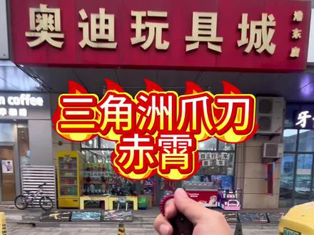 鼠鼠们,三角洲的爪刀到啦!爪子刀还是帅啊!!!#三角洲行动 #赤霄 #重生之我在玩具店当店长